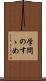 学問のすゝめ Scroll