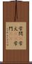学問(P) Scroll