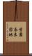 学園奈良団地 Scroll