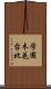 学園木花台北 Scroll