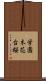 学園木花台桜 Scroll
