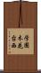学園木花台西 Scroll