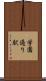 学園通り駅 Scroll