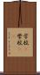 学校(P) Scroll