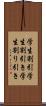 学生割引 Scroll