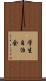 学生自治会 Scroll