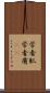 学者肌 Scroll