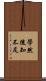 學然後知不足 Scroll
