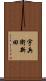 宇兵衛新田 Scroll