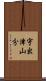 宇出津山分 Scroll