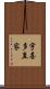 宇喜多直家 Scroll