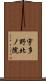 宇多野北ノ院 Scroll