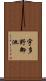 宇多野御池 Scroll