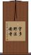 宇多野法安寺 Scroll