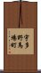 宇多野馬場町 Scroll