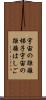 宇宙の距離梯子 Scroll