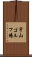 宇山ゴルフ場 Scroll