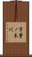 宇曽ノ木川 Scroll