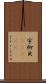 宇柳貝(ateji) Scroll