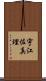 宇江佐真理 Scroll