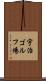 宇治ゴルフ場 Scroll