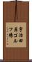 宇治田原ゴルフ場 Scroll