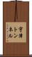宇津トンネル Scroll