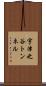 宇津之谷トンネル Scroll