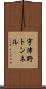 宇津野トンネル Scroll
