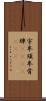 宇牟須牟骨牌(ateji)(oK) Scroll