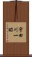 宇田川一昭 Scroll