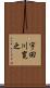 宇田川寛之 Scroll