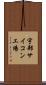 宇部サイコン工場 Scroll
