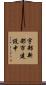 宇部新都市建設中 Scroll