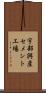 宇部興産セメント工場 Scroll