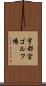 宇都宮ゴルフ場 Scroll