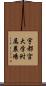 宇都宮大学附属農場 Scroll