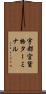 宇都宮貨物ターミナル Scroll