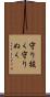 守り抜く Scroll