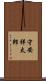 守安祥太郎 Scroll