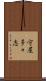 守屋多々志 Scroll