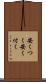 安くつく Scroll
