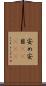 安め Scroll