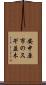 安中原市のスギ並木 Scroll