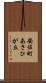 安佐町あさひが丘 Scroll