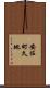 安佐町久地 Scroll