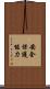 安全保護能力 Scroll