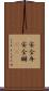 安全弁 Scroll