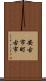 安古市町古市 Scroll