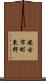 安古市町東野 Scroll